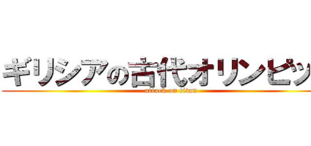 ギリシアの古代オリンピック (attack on titan)