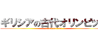 ギリシアの古代オリンピック (attack on titan)