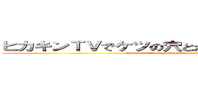 ヒカキンＴＶでケツの穴とか言ったことあんまないけど (HikakinTVdeketsunoanatokaittakotoanmanaikedo)