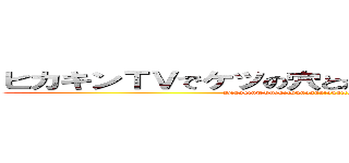 ヒカキンＴＶでケツの穴とか言ったことあんまないけど (HikakinTVdeketsunoanatokaittakotoanmanaikedo)