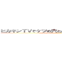 ヒカキンＴＶでケツの穴とか言ったことあんまないけど (HikakinTVdeketsunoanatokaittakotoanmanaikedo)