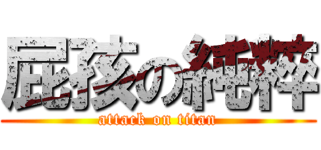 屁孩の純粹 (attack on titan)