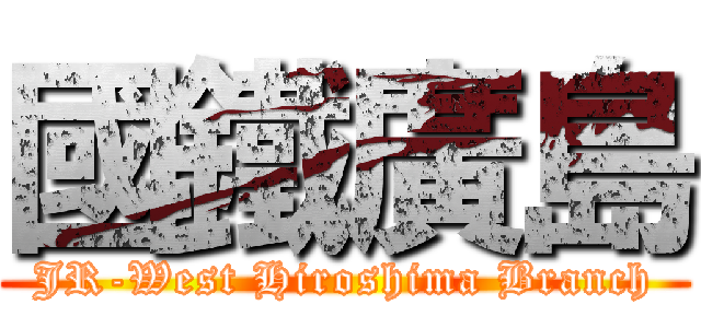 國鐵廣島 (JR-West Hiroshima Branch)