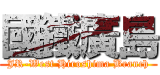 國鐵廣島 (JR-West Hiroshima Branch)