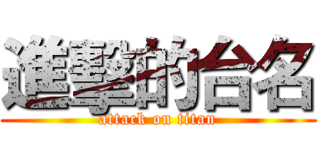 進擊的台名 (attack on titan)