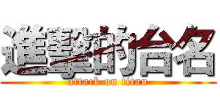 進擊的台名 (attack on titan)