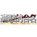 進擊的台名 (attack on titan)