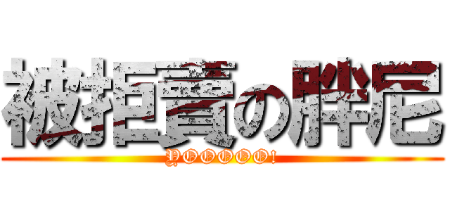 被拒賣の胖尼 (YOOOOO!)