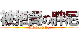 被拒賣の胖尼 (YOOOOO!)