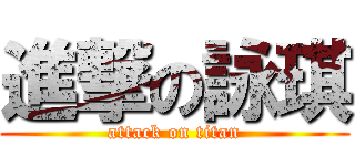 進撃の詠琪 (attack on titan)