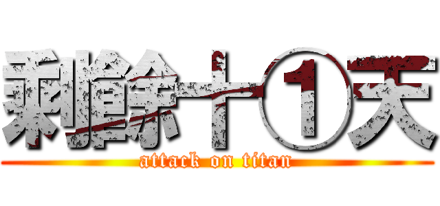 剩餘十①天 (attack on titan)