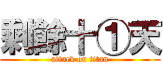 剩餘十①天 (attack on titan)