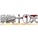 剩餘十①天 (attack on titan)