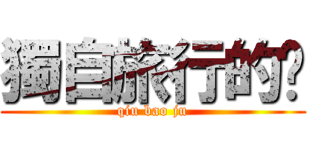 獨自旅行的貓 (qiu bao ju)