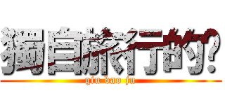 獨自旅行的貓 (qiu bao ju)