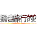 獨自旅行的貓 (qiu bao ju)