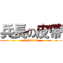 兵長の皮帶 (lick&lick)