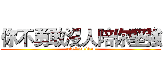 你不勇敢沒人陪你堅強 (attack on titan)