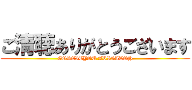 ご清聴ありがとうございます (GOSEITYOU ARIGATOH)