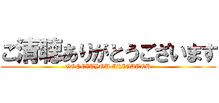 ご清聴ありがとうございます (GOSEITYOU ARIGATOH)