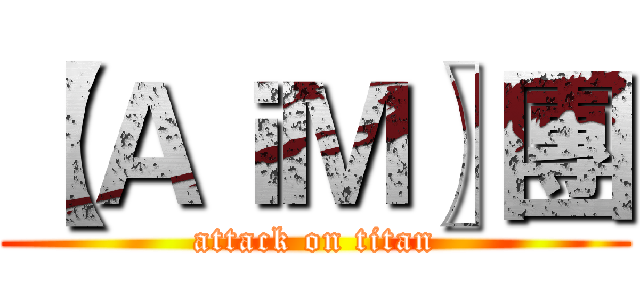 【ＡｉＭ〗團 (attack on titan)