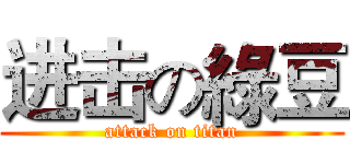 进击の綠豆 (attack on titan)
