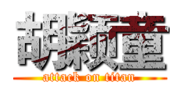 胡颖童 (attack on titan)