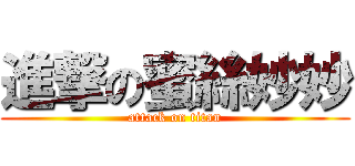 進撃の蜜絲妙妙 (attack on titan)