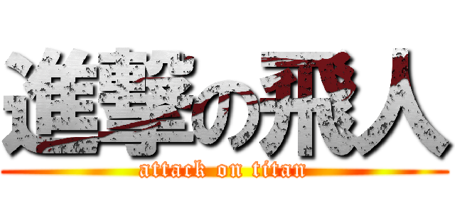 進撃の飛人 (attack on titan)