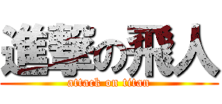 進撃の飛人 (attack on titan)