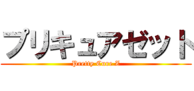 プリキュアゼット (Pretty Cure Z)