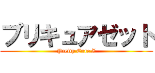 プリキュアゼット (Pretty Cure Z)