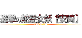 進撃の蛇髮女妖【佘安綺】 (attack on titan)