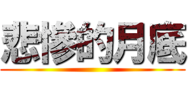 悲慘的月底 ()