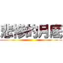 悲慘的月底 ()
