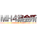 ＭＨ４集会所 (monster hunter 4)