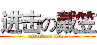 进击の戴笠 (attack on titan)