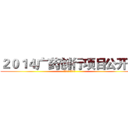２０１４广药创行项目公开赛 (绝密放送 敬请期待)