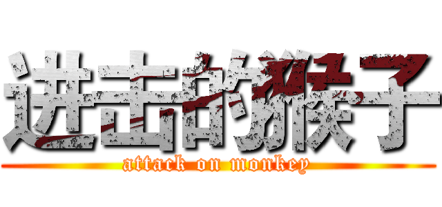 进击的猴子 (attack on monkey)