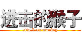 进击的猴子 (attack on monkey)