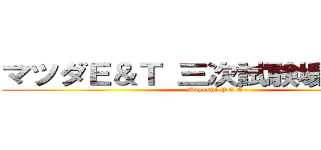 マツダＥ＆Ｔ 三次試験場運営Ｇｒ (Miyoshi PG Gr)