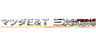 マツダＥ＆Ｔ 三次試験場運営Ｇｒ (Miyoshi PG Gr)