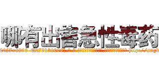 哪有出售急性毒药 (哪有出售急性毒药【电-186x2687x6963-Q278180069元-吉-药-业】我们做的是长期生意,靠的是老客户长期支持 http://sngk.net/U2RkFj
)