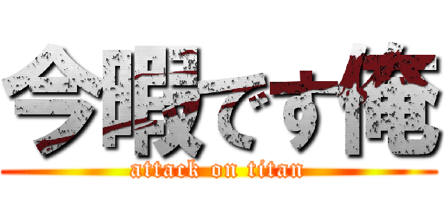 今暇です俺 (attack on titan)