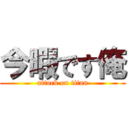 今暇です俺 (attack on titan)