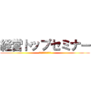 経営トップセミナー (２０１４年２月２０日)