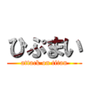 ひぷまい (attack on titan)