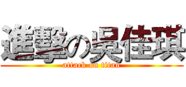 進擊の吳佳琪 (attack on titan)