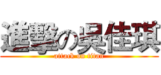 進擊の吳佳琪 (attack on titan)