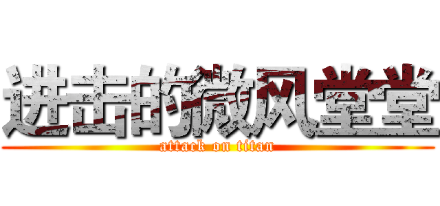 进击的微风堂堂 (attack on titan)